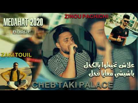Cheb Taki Palace Ft Zinou Pachichi - Medahat 2020 - الشاب تاقي بلاص و المبدع زينو باشيشي مداحات