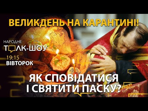 Ведикдень на карантині і сповідь - у месенджері| НАРОДНЕ ТОЛК – ШОУ