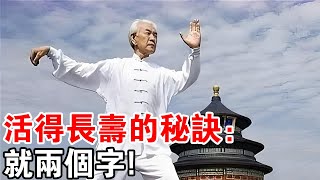 百歲老人長壽的秘密：就兩個字！做到這件事，想活多久，你說了算！