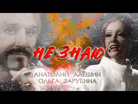 Пронзительное выступление с песней «Не знаю» Ольга Зарубина и Анатолий Алёшин