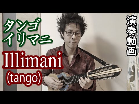 Illimani (tango) ☆ イリマニ (タンゴ) / 桑原健一 / Comp. Nestor Portocarrero (チャランゴバージョン）