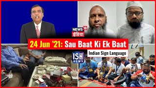 24 June 2021 | Sau Baat Ki Ek Baat | Kishore Ajwani | ISL