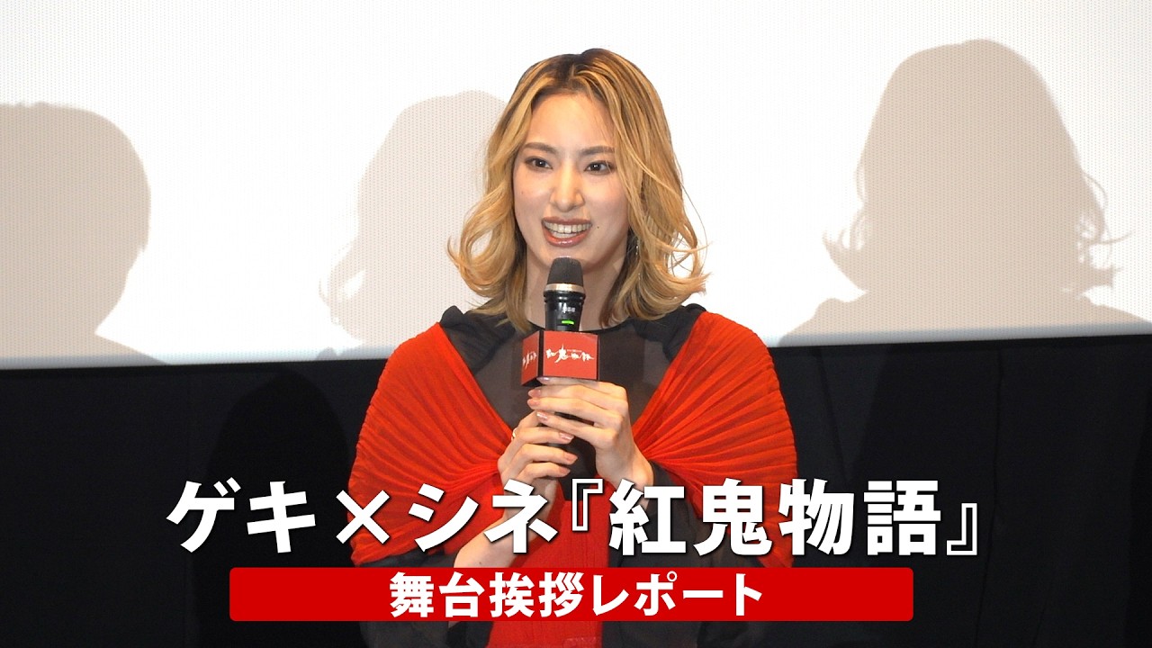 ゲキ×シネ『紅鬼物語』舞台挨拶に柚香光、早乙女友貴、喜矢武 豊、鈴木拡樹が登壇／全国の映画館で公開中