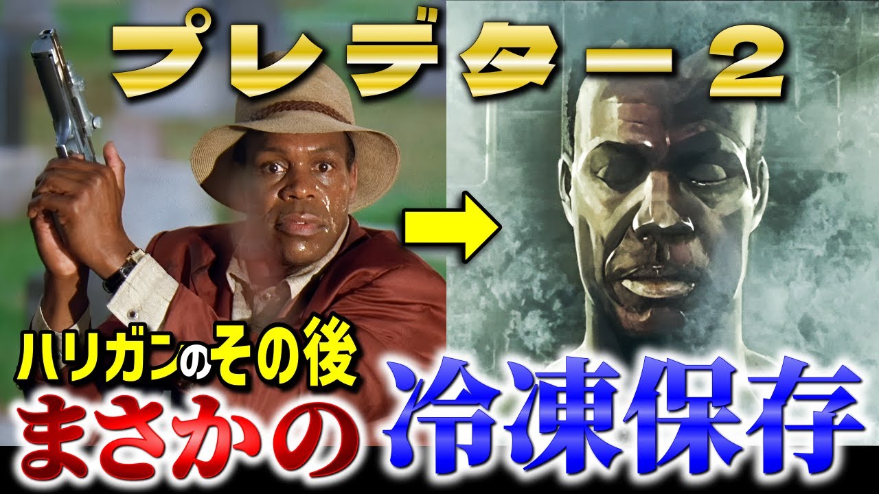 【プレデター2】ハリガンのその後は冷凍保存…ダッチと共に堕ちた衝撃の末路とラストの銃が繋ぐ35年越しの伏線