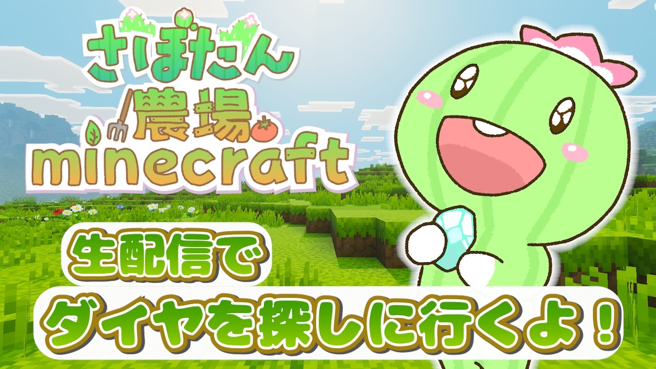 【さぼたんソロ】ダイヤがほしい！さぼたん農場の地下を探索するよ!【マイクラ統合版】