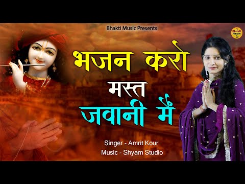 भजन करो मस्त जवानी में | Bhajan Karo Mast Jawani Mein | Amrit Kaur | New Bhajan 2023 | Latest Bhajan
