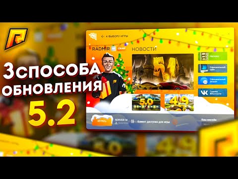 Как установить ОБНОВЛЕНИЕ 5.2 БЕЗ ФАЙЛОВ РАДМИР РП ( КАК БЫСТРО УСТАНОВИТЬ ОБНОВЛЕНИЯ ?) RADMIR RP