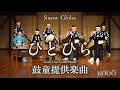 鼓童「ひとひら」（正面）／鼓童提供楽曲07