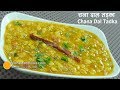Chana Dal Recipe | Chana Dal Tadka | चना दाल तड़का | Dhaba Style Chana Dal Fry