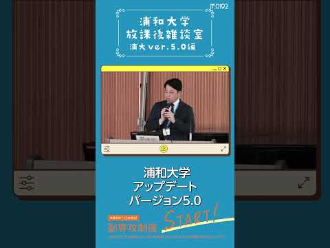 こども学科 大学の説明ですが、本学の特徴についてお話しします。実は皆さんが入学するタイミングで浦和大学が新しくなります。浦和大学アップデートバージョン5.0、略して浦大5.0。#shorts #オープンキャンパス