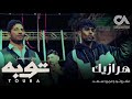 HARAZEEK AFROTO Ft AMR SAAD | هرازيك - عفروتو و عمرو سعد من مسلسل توبه رمضان ٢٠٢٢ PROD BY KARIM ENZO