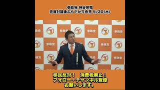 参政党 神谷宗幣 党首討論後ぶら下がり会見 5/20水 3/4