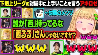 雀魂下剋上リーグの対局中に上手いことを言うアキロゼｗ【アキ・ローゼンタール/ホロライブ切り抜き】