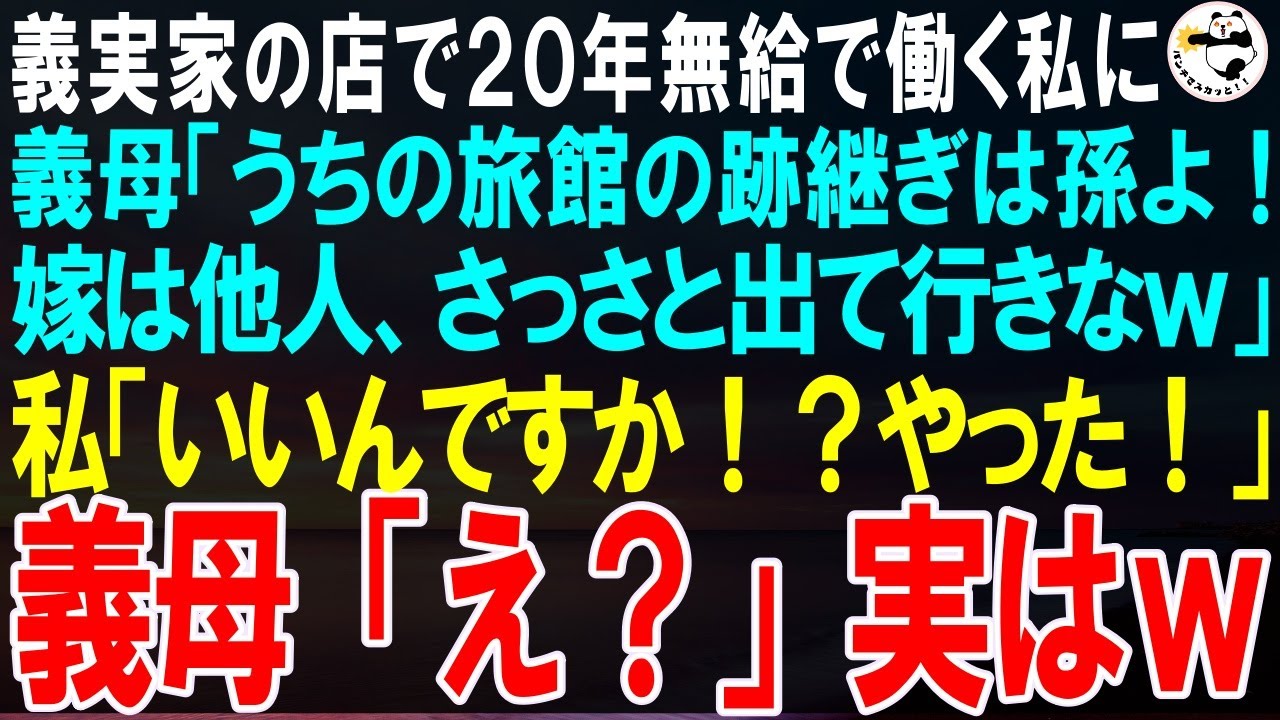 【スカッとする話】義母経営の旅館で無償で清掃係を20年…義母「跡継ぎは孫よ！嫁は他人なんだから早く出て行ってｗ」私「いいんですか！？ありがとうございます！」義母「え？」➡︎結果ｗ【修羅場】