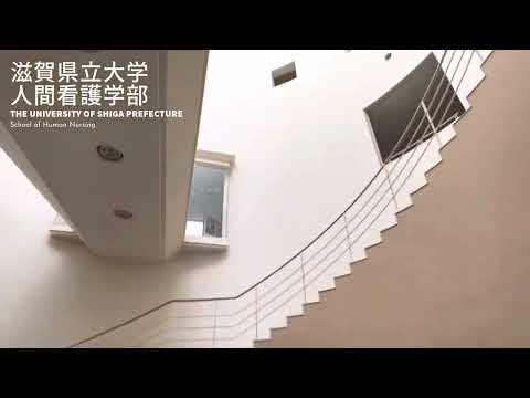 看護学科 滋賀県立大学人間看護学部