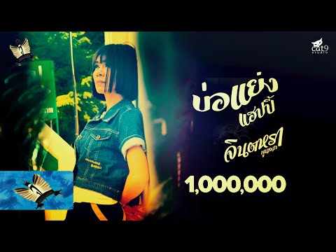 บ่แย่งแฮปปี้ - จินตหรา พูนลาภ Jintara Poonlarp 「Official LYRICS 」 Video