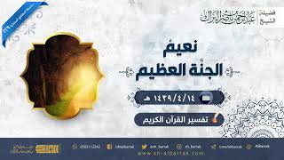 صورة نعيم الجنة العظيم - لفضيلة الشيخ عبدالرحمن بن ناصر البراك (229)