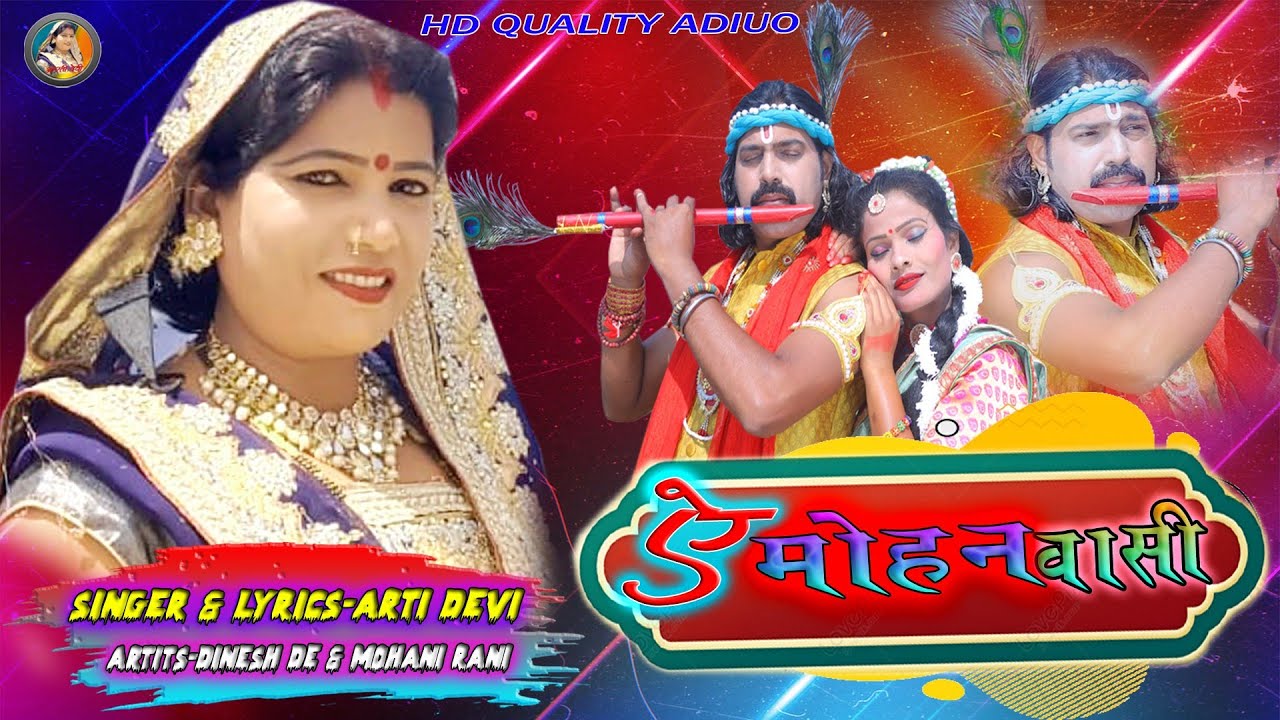 मोहन वासी//Ya Mohan washi// Super Hit New Thete Nagpuri Song video 2022//Singer & Lyrics- Arti Devi