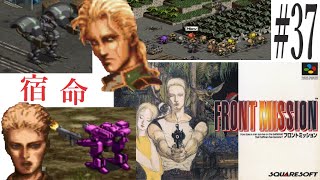 【フロントミッション】#37　スーファミ　レトロゲーム実況