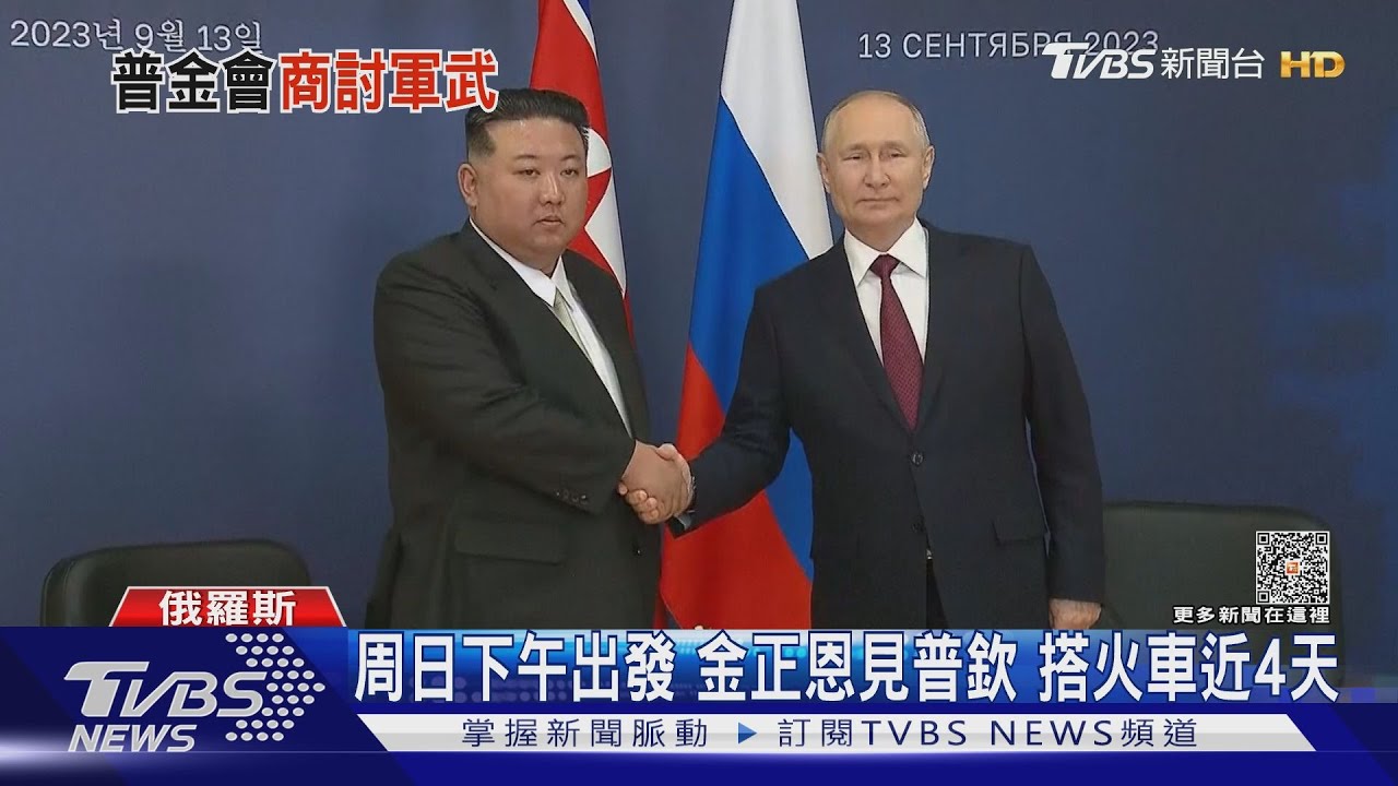 搭火車近4天金正恩終與普欽相見歡 讚俄發起「神聖戰鬥」