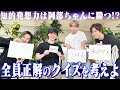 Snow Man【全員正解のクイズを考えよ】まさかの阿部ちゃん…最下位!?