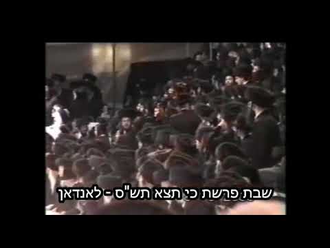 Satmar Rebbe The Beirach Moshe In London - Ki Teitzei 5760
