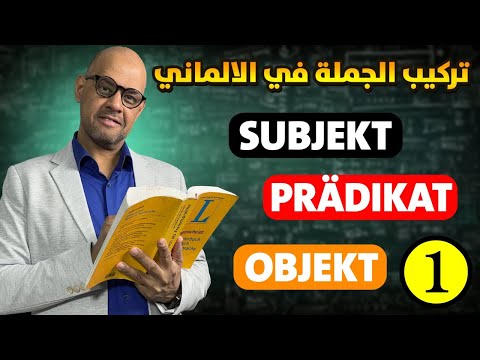 20 - Der Satzbau (1) تعلم بناء وتركيب جملة باللغة الالمانية