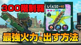 一撃120万↑でる最強武器、構成を紹介します！！！無限食堂攻略＆解説【Splatoon】【レイダース】