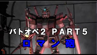 ＃05 【ゆっくり実況】4号機が逝く!!【バトオペ2】