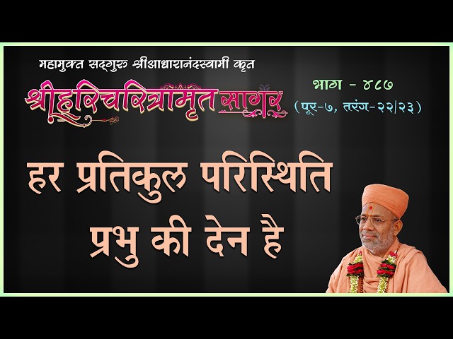 हर प्रतिकुल परिस्थिति प्रभु की देन है