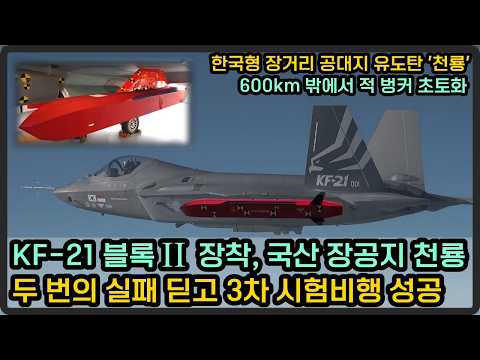 KF-21 블록2 장착 될 국산 장공지 천룡, 두 번의 실패 뒤 3차 시험비행 성공
