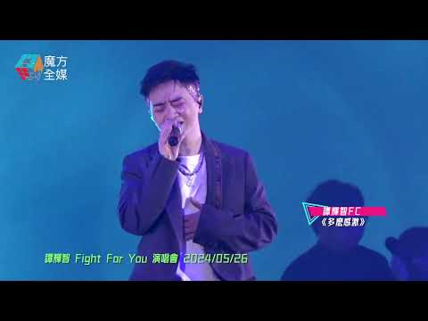 【開Show出埋新歌】譚輝智 FC ·《多麼感激》| 譚輝智 Fight For You 演唱會 2024/05/26