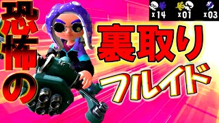 【衝撃の立ち回り】裏取れる後衛という個性を活かすのがフルイドⅤなのか！？【スプラトゥーン3】