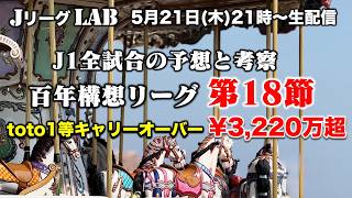 【Jリーグlab！百年構想リーグ＃16】キャリーオーバー¥3,220万超！最終節に高配当！J1全対戦のプレビュー＆toto予想！J1全チーム情報！5/21(木)21時頃〜生配信！