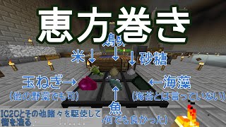 【Minecraft】IC2Cとその他諸々を駆使して街を造る Part38.1 〜IC r分クッキング 恵方巻き編(rは任意の実数)〜【ゆっくり実況 工業化MOD】