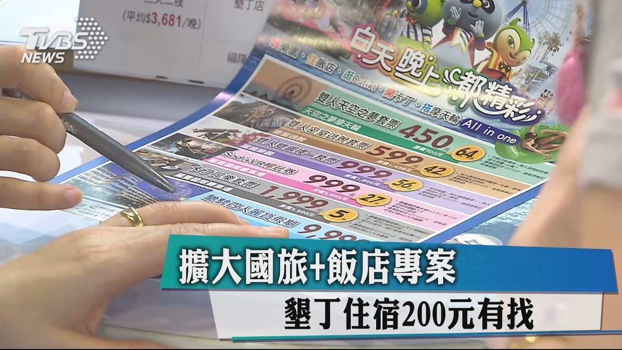 擴大國旅+飯店專案 墾丁住宿200元有找