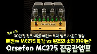 매킨** 원조 vs Orsefon MC275 복각 소리 차이는? KT88 가성비 하이파이 진공관 앰프 소리를 직접 들어봤습니다.