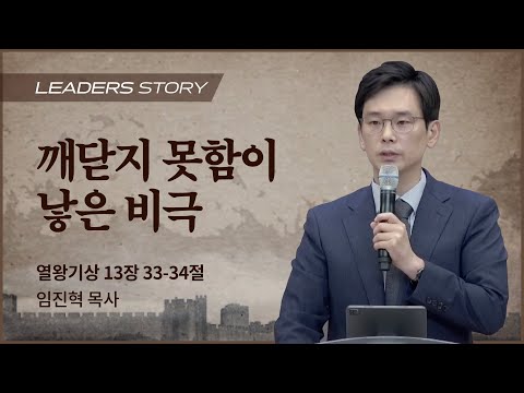 [임진혁 목사] 깨닫지 못함이 낳은 비극 | ICC마가 | 2022.11.20