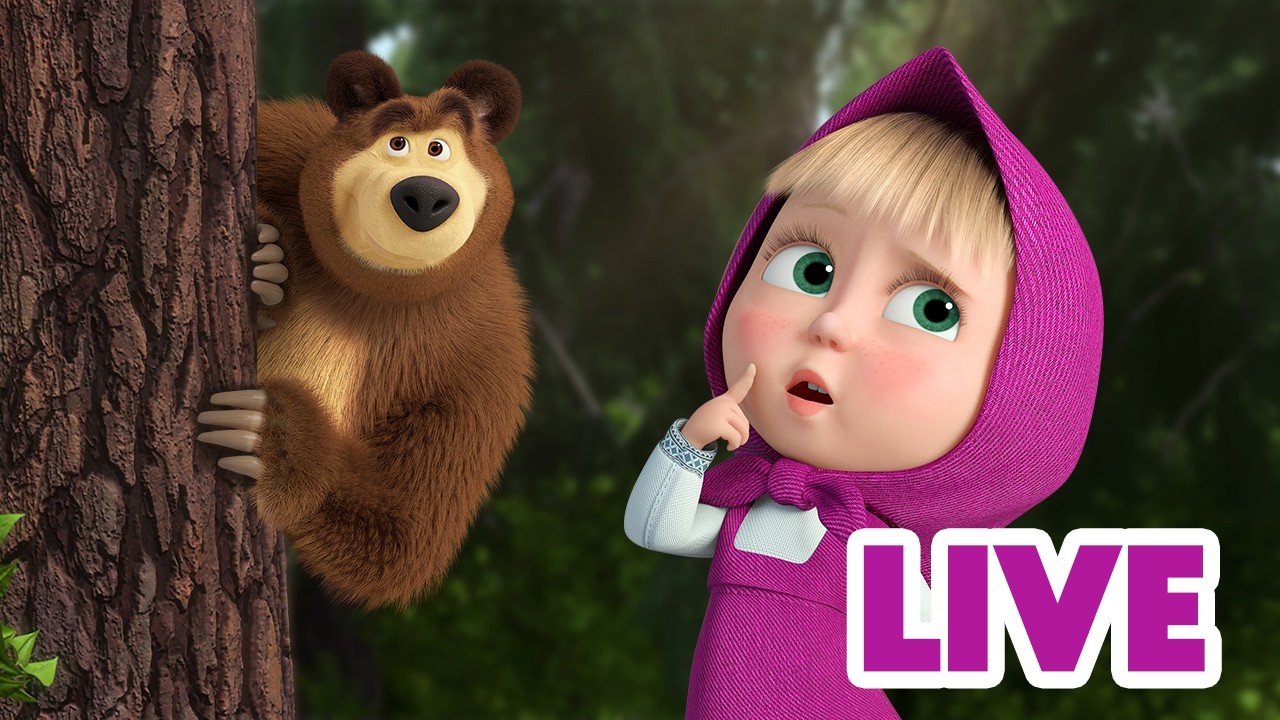 LIVE 🔴 ماشا والدب 🐻👱‍♀️ تحدي الاختباء! 😄 هل يمكنك العثور على الدب؟ 👀 انظر
