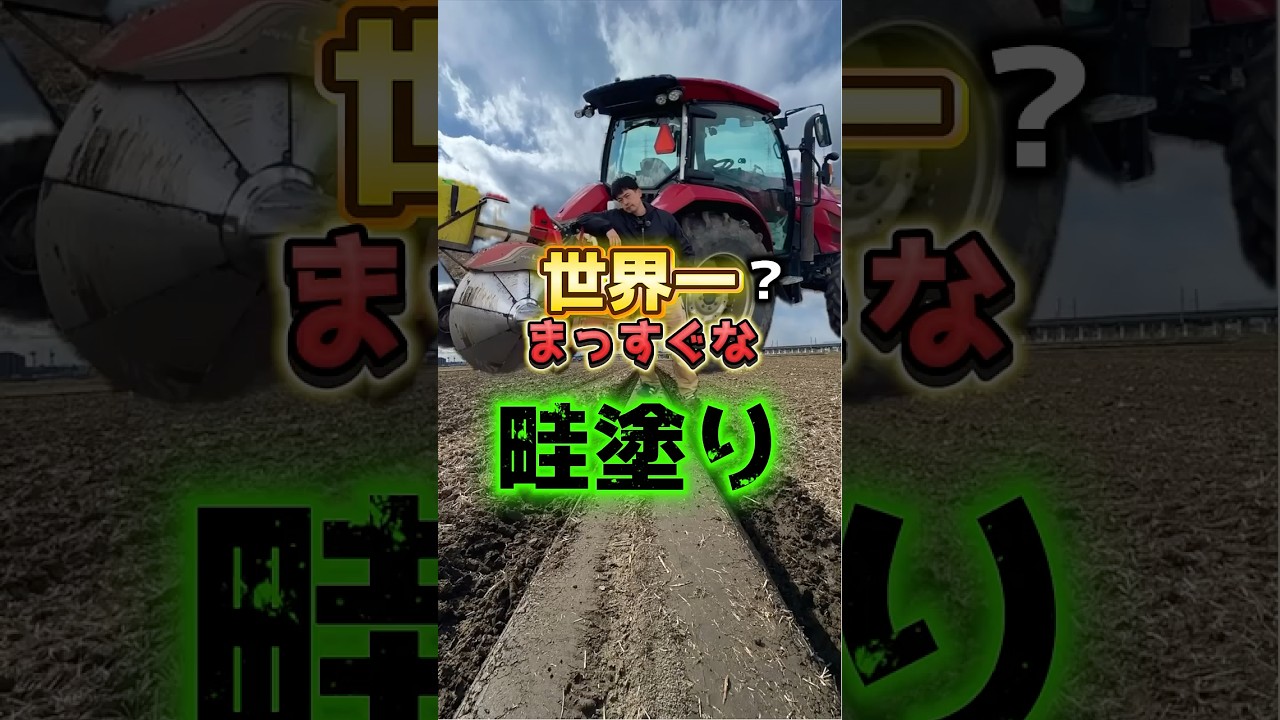 世界一まっすぐな畦塗り！ #せーせーファーム #米農家 #畦塗り