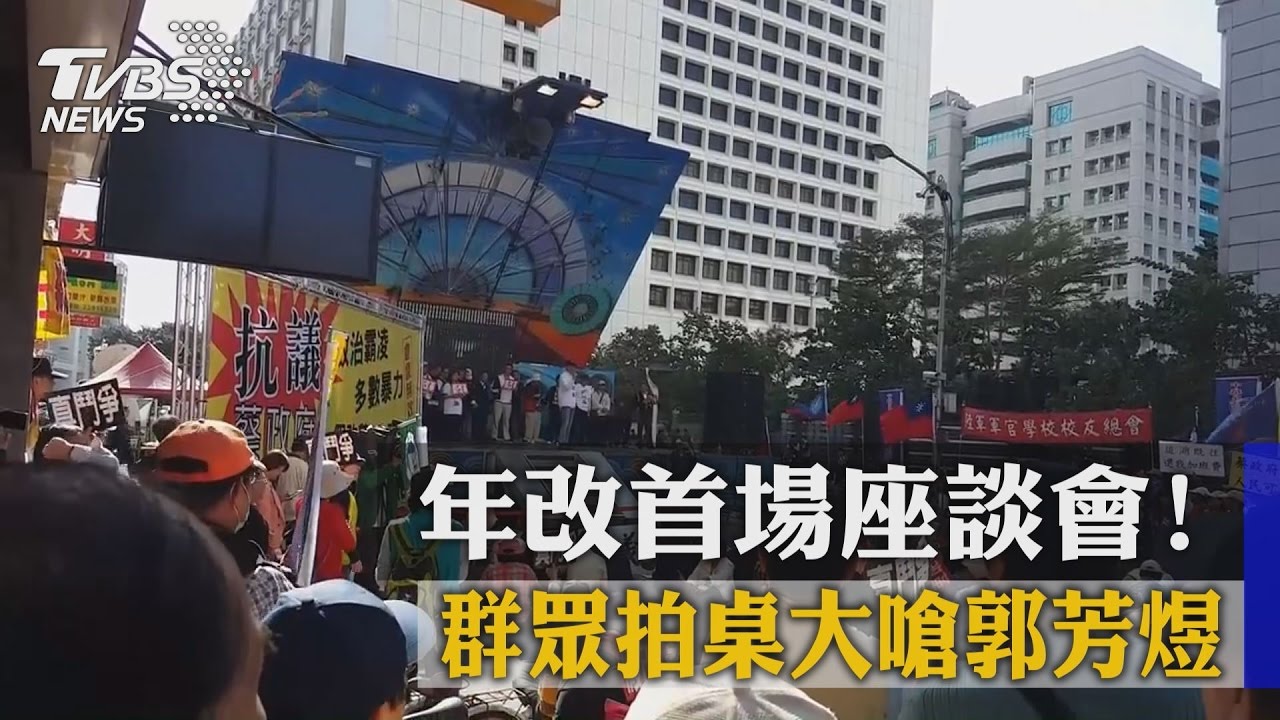 年改首場座談會！　群眾拍桌大嗆郭芳煜