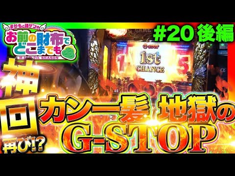 【凱旋で地獄のG-STOP再び!!】まりもと諸ゲンのお前の財布でどこまでも〜H1-GP 7th SEASON〜 #20 後編《まりも/諸積ゲンズブール》[パチスロ・スロット]
