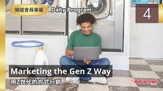 【三日免費】 (03/04) Marketing the Gen Z Way  用Z世代的方式行銷