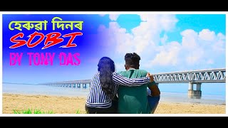 হেৰুৱা দিনৰ ছবি || Assamese Sad Song