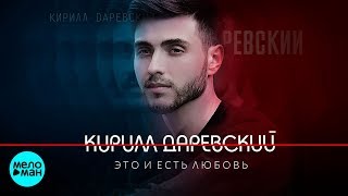 Кирилл Даревский  - Это и есть любовь (Альбом 2018)