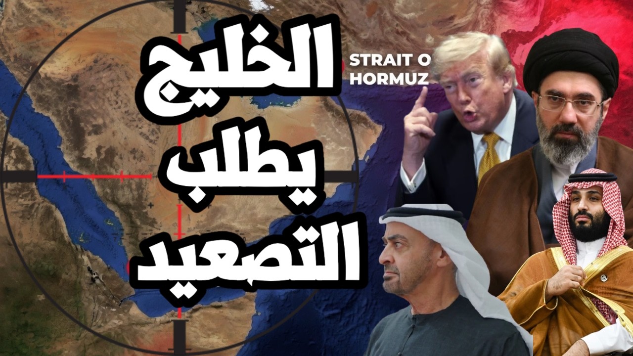 الخليج يطلب من ترامب الحرب الشامله على ايران وغزوها برياً بعد اغلاق باب المن?