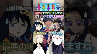 ハゲる冨岡と太る胡蝶✖︎副作用エアロピクルス #ちいかわ #声真似 #エアロピクルス