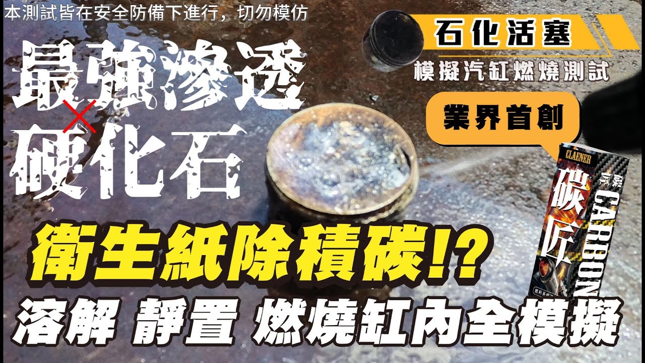  碳博士 最強滲透力 衛生紙除積碳!?超硬化石活塞計畫 不燒?怎知好不好