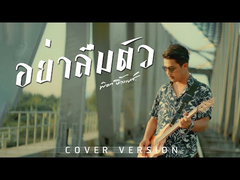 อย่าลืมตัว - พ็อก บิ๊กอายส์【COVER VERSION】| Original : สายัณห์ สัญญา