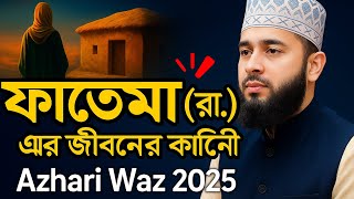 Download lagu মা ফাতেমার জীবন কাহিনী | Mizanur Rahman Azhari New Waz | Ma Fatema Jibon | New Bangla Jalsa 2025  mp3